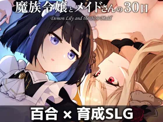 魔族千金与女仆的30日|官方中文下载